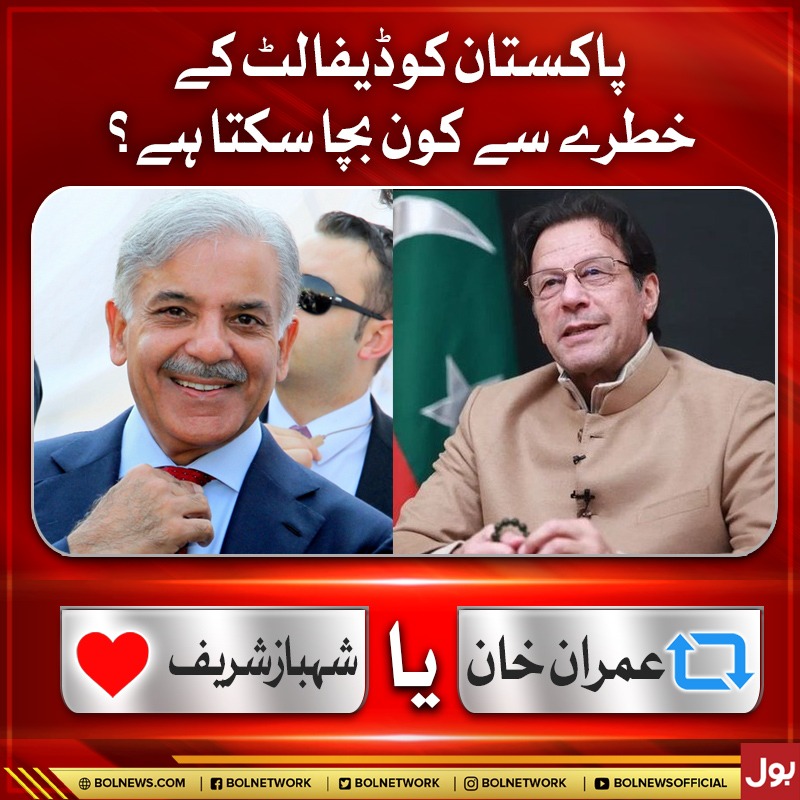 BOLNETWORK's tweet photo. پاکستان کو ڈیفالٹ کے خطرے سے کون بچا سکتا ہے؟
#Pakistan #BOLNews https://t.co/MoQxi5oUcy