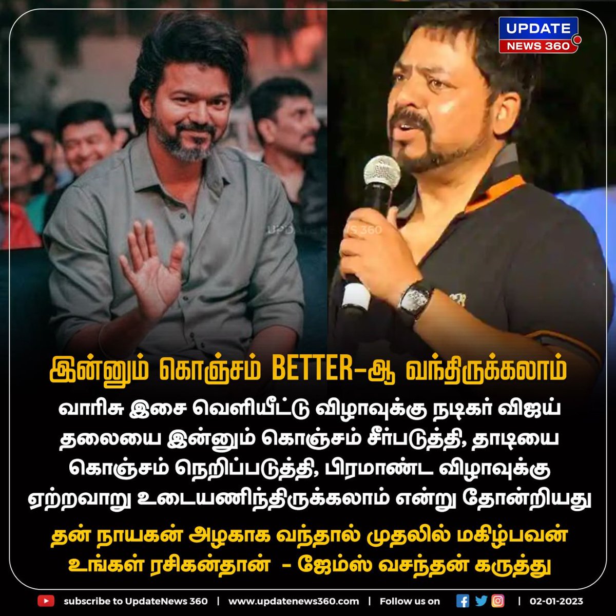 வாரிசு பட ஆடியோ வெளியீட்டு விழாவுக்கு நடிகர் விஜய் நல்ல டிரெஸ் போட்டுட்டு வந்திருக்கலாம் ; ஜேம்ஸ் வசந்தன் கருத்து

#UpdateNews | #Actorvijay | #VarisuAudioLanch | #Varisu | #JamesVasanthan | #TamilNews | #UpdateNews360