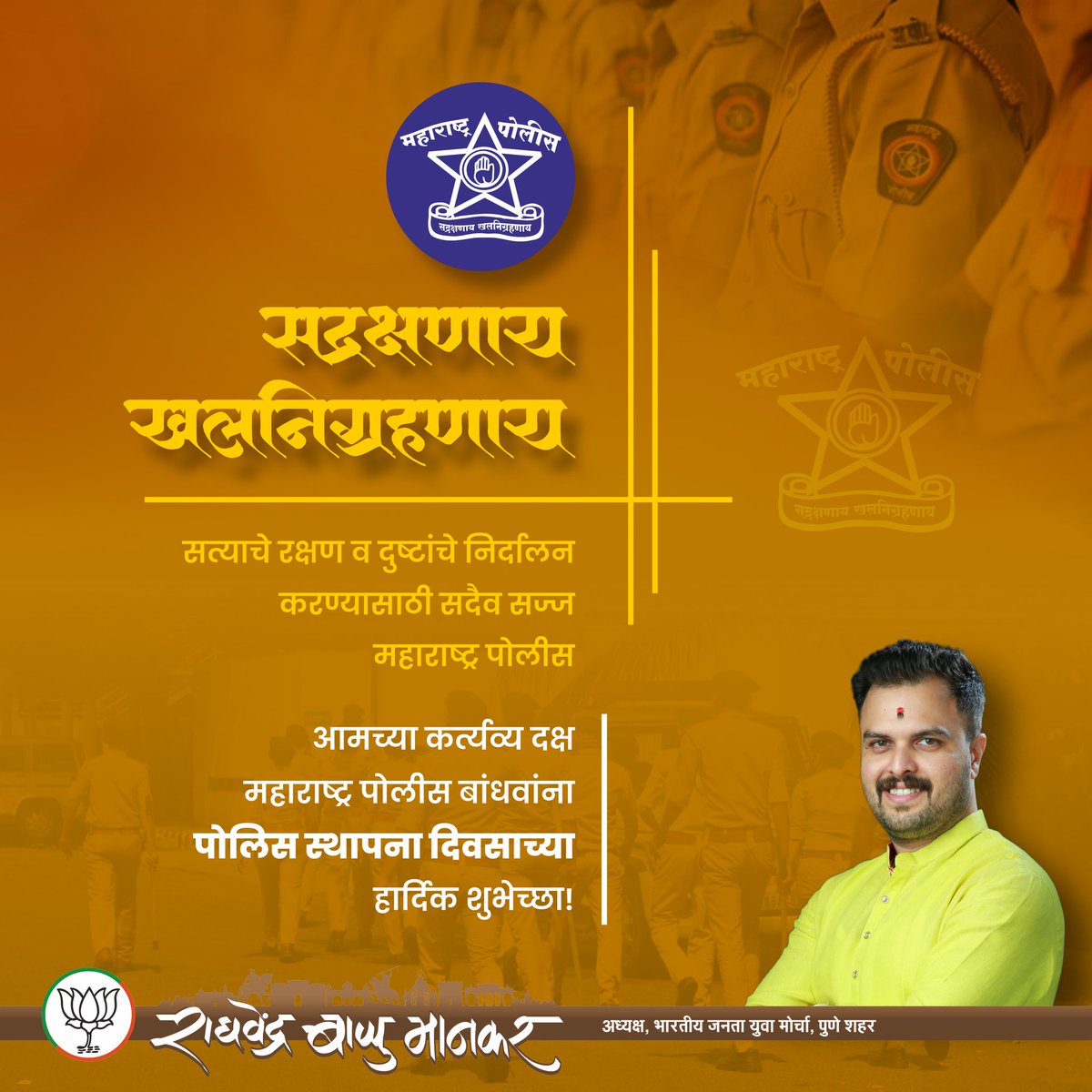 bapumankarbjp's tweet photo. ‘‘सद्रक्षणाय खलनिग्रहणाय’’ 
समाजात शांतता राखण्यासाठी,
तहान-भुक विसरुन,
कुटुंबियांना अंतर देत अहोरात्र राबणाऱ्या,
प्रत्येक पोलिस बांधवाला सलाम!
सर्व पोलीस कर्मचारी, पदाधिकारी यांना महाराष्ट्र पोलिस वर्धापन दिनाच्या शुभेच्छा! 
#महाराष्ट्रपोलीस #Mhpolice #MaharashtraPolice https://t.co/J58coADgXi