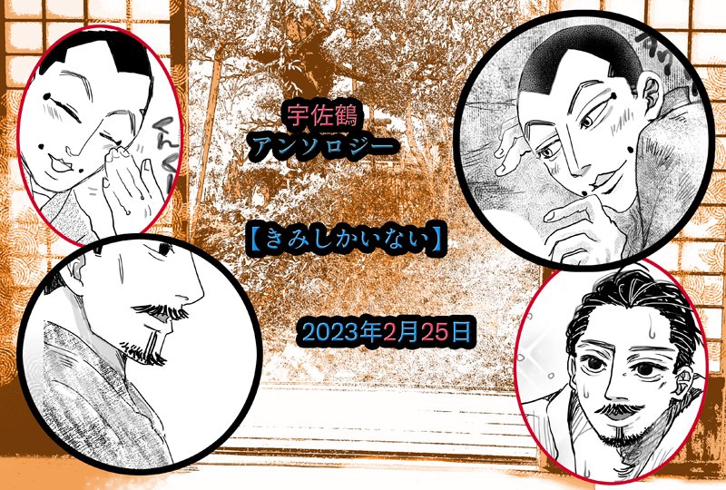 たたたのしみすぎる宇佐鶴アンソロ！存在が有難すぎる宇佐鶴アンソロ！生きる糧、宇佐鶴アンソロ！🥳🥳🥳…に！漫画6P寄稿させて頂きました。。宇佐鶴アンソロありがとうございます。宇佐鶴アンソロおめでたいです。最高です宇佐鶴アンソロ！宇佐鶴アンソロ万歳！！！！！🎉🎉🎉