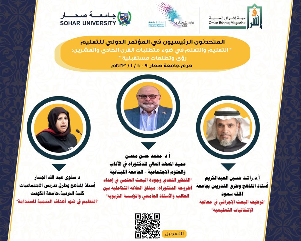 eshraqomani's tweet photo. تنطلق الاثنين المقبل ٩ يناير ٢٠٢٣م أعمال المؤتمر الدولي الأول"التعليم والتعلم في ضوء متطلبات القرن الحادي والعشرين:رؤى وتطلعات مستقبلية"
والذي تنظمه مجلة إشراق بالشراكة مع جامعة صحار.
وعلى هامش أعمال المؤتمر يقدم نخبة من الباحثين والأكاديميين العرب خلاصة أبحاثهم في قضايا التعليم. https://t.co/idSqKWkQXk
