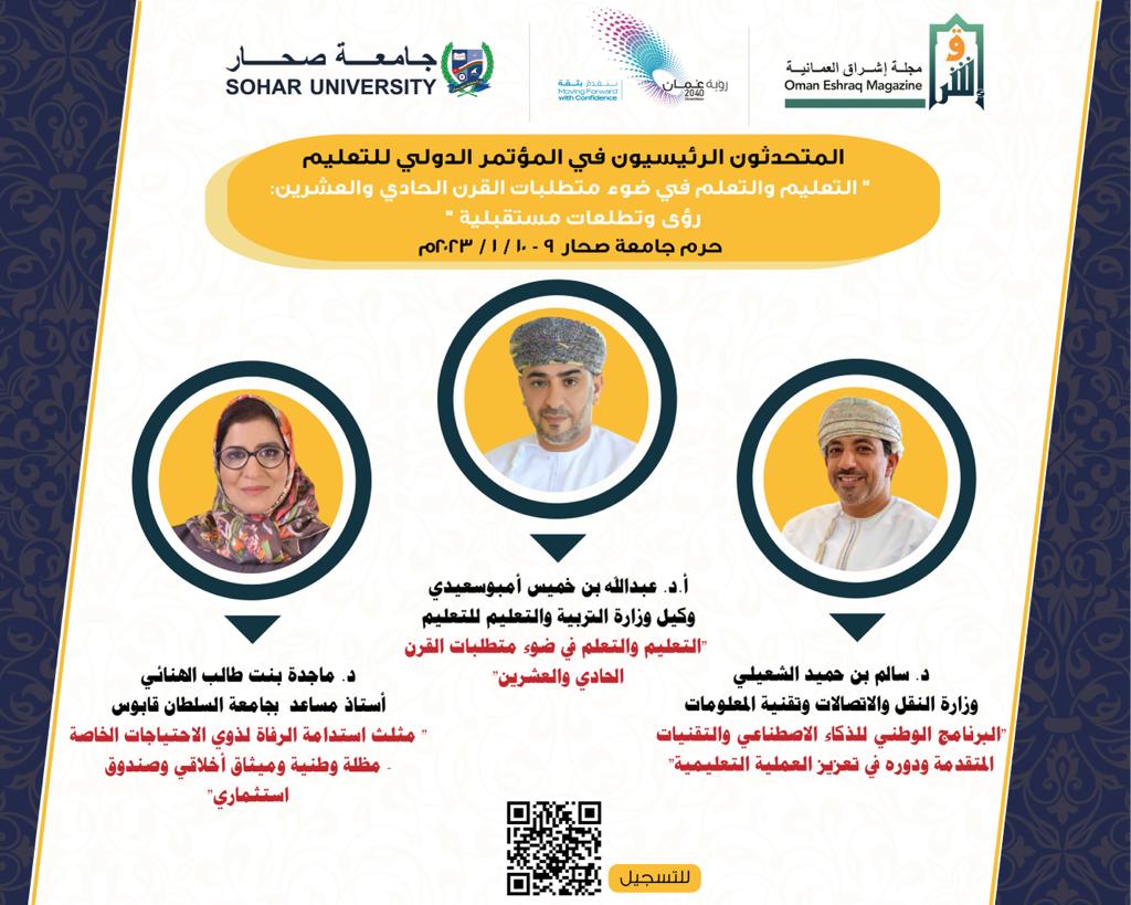 eshraqomani's tweet photo. تنطلق الاثنين المقبل ٩ يناير ٢٠٢٣م أعمال المؤتمر الدولي الأول"التعليم والتعلم في ضوء متطلبات القرن الحادي والعشرين:رؤى وتطلعات مستقبلية"
والذي تنظمه مجلة إشراق بالشراكة مع جامعة صحار.
وعلى هامش أعمال المؤتمر يقدم نخبة من الباحثين والأكاديميين العرب خلاصة أبحاثهم في قضايا التعليم. https://t.co/idSqKWkQXk