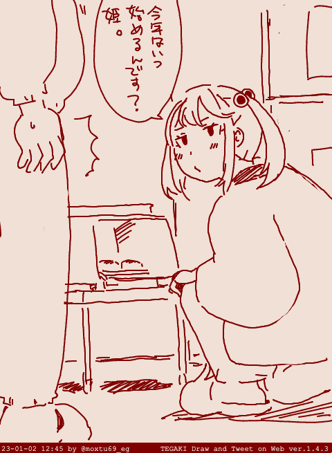正月の昼下がり #tegaki_dt 