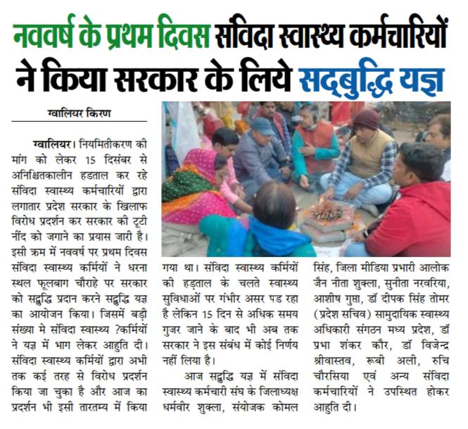 पूछता है संविदा
#कोरोना_योद्धा को कब मिलेगा #न्याय
18 दिनों से अपनी न्यायोचित मांगो को लेकर आंदोलनरत #संविदा_स्वास्थ्य_कर्मचारी आज निकालेंगे
#संविदा_स्वास्थ्य_न्याय_यात्रा
#देवदूतों_का_शोषण
<a href="/ChouhanShivraj/">Shivraj Singh Chouhan</a>
<a href="/narendramodi/">Narendra Modi</a>
<a href="/AmitShah/">Amit Shah</a>
<a href="/OfficeOfKNath/">Kamal Nath</a>
<a href="/INCMP/">MP Congress</a>
<a href="/aajtak/">AajTak</a>
<a href="/ZeeMPCG/">Zee MP-Chhattisgarh</a> <a href="/News18MP/">News18 MadhyaPradesh</a>