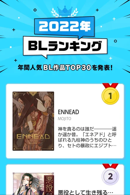 各サイト2022年最も売れたBLランキング堂々の上位ランキング入りおめでとおいたん掲載サイト軽く調べたところピッコマ→第一位コミックシーモア→第二位めちゃコミック→第三位でした!ちるちる→2022年11月第一位だったそうな(日本は確かに11月から爆発的にヒットした)#ENNEAD 