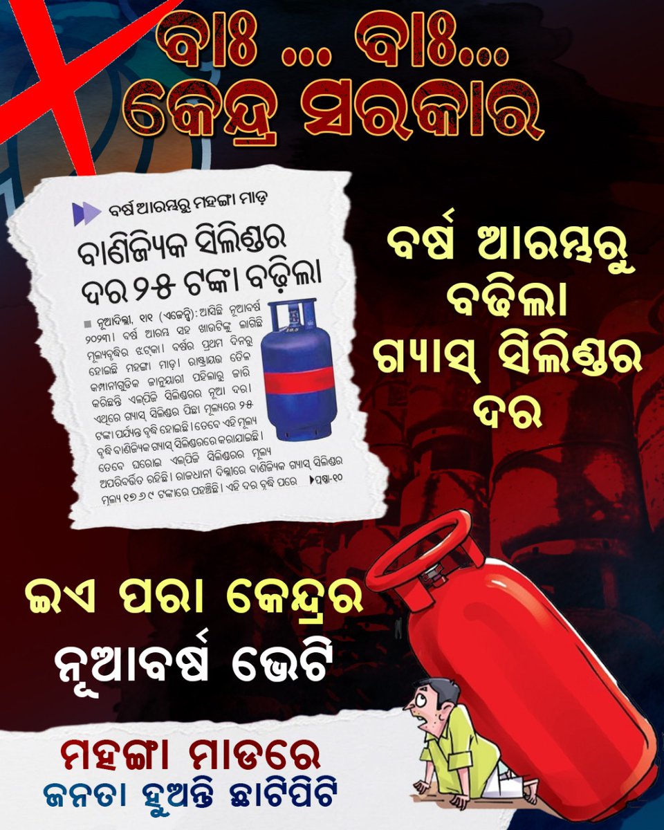 ନୂଆବର୍ଷର ପ୍ରଥମ ଦିନରୁ ଖାଉଟିଙ୍କ ଉପରେ କେନ୍ଦ୍ରର ପାହାର।‌ ବର୍ଷ ଆରମ୍ଭରୁ ମହଙ୍ଗା ମାଡ଼, ଆଗକୁ ଭାଙ୍ଗିଯିବ ଲୋକଙ୍କ ଆର୍ଥିକ ମେରୁଦଣ୍ଡ ହାଡ଼। ବିଜେପି ସରକାର ଥିବା ଯାଏଁ ମିଳିବନି ଖାଉଟିଙ୍କୁ ନିସ୍ତାର।

#BJDDigitalWing
