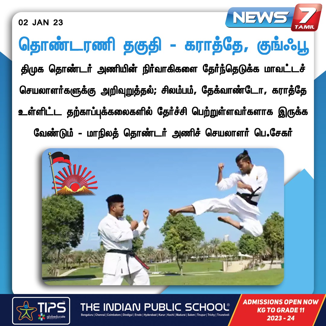 news7tamil's tweet photo. தொண்டரணி தகுதி - கராத்தே, குங்ஃபூ
https://t.co/CnV8a4haau | #Karathe |
@arivalayam
|
@dmk_youthwing
| #Kumbfu | #News7TamilUpdates | #NewYear | #News7Tamil https://t.co/um3mhh33LR