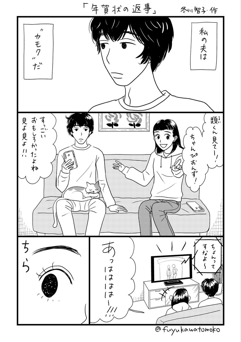 正月マンガを描きました。1月2日のとある夫婦のお話です
#漫画が読めるハッシュタグ      #マンガが読めるハッシュタグ 