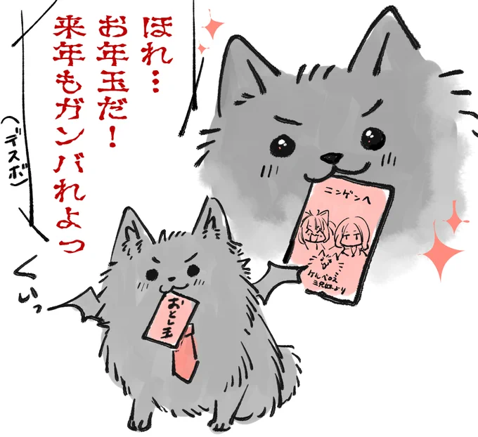 「ニンゲン…アケオメだ(デスボ)」

疲れたら見えてくる冥界のポメ先輩 