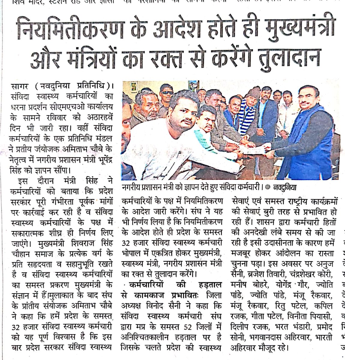 पूछता है संविदा
#कोरोना_योद्धा को कब मिलेगा #न्याय
18 दिनों से अपनी न्यायोचित मांगो को लेकर आंदोलनरत #संविदा_स्वास्थ्य_कर्मचारी आज निकालेंगे
#संविदा_स्वास्थ्य_न्याय_यात्रा
#देवदूतों_का_शोषण
<a href="/ChouhanShivraj/">Shivraj Singh Chouhan</a>
<a href="/narendramodi/">Narendra Modi</a>
<a href="/AmitShah/">Amit Shah</a>
<a href="/OfficeOfKNath/">Kamal Nath</a>
<a href="/INCMP/">MP Congress</a>
<a href="/aajtak/">AajTak</a>
<a href="/ZeeMPCG/">Zee MP-Chhattisgarh</a> <a href="/News18MP/">News18 MadhyaPradesh</a>