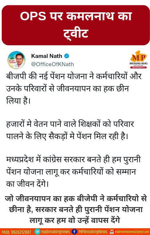 पुरानी पेंशन योजना को लेकर कमलनाथ का ट्वीट
<a href="/OfficeOfKNath/">Kamal Nath</a> <a href="/INCMP/">MP Congress</a> <a href="/INCIndia/">Congress</a> 
<a href="/RahulGandhi/">Rahul Gandhi</a> <a href="/VirendraSharmaG/">Virendra Sharma</a> 
<a href="/BJP4India/">BJP</a> <a href="/BJP4MP/">BJP Madhya Pradesh</a> <a href="/OfficeofSSC/">Office of Shivraj</a> 
#OPS 
#OPS_बहाल_करो 
#Opsiminfo #ops_बिजली_निगमों_मे_बहाल_करो