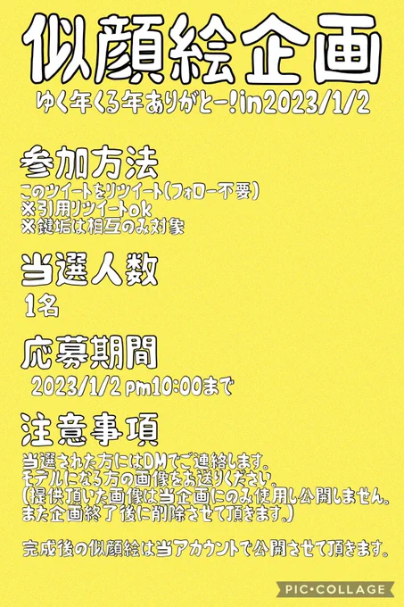 あけましたらおめでとうございます!

2022年もありがとうございました2023年もヨロピコお願いします記念の似顔絵企画です。ふおぉー!

応募詳細は添付画像みてください
(一応締切直後に抽選予定です)

手作業で抽選するので引用RTも対象です。鍵は多分相互さんなら対象だと思います。たぶんね! 