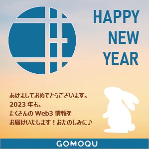 Web3情報メディア『GOMOQU（ゴモク）』 tweet media
