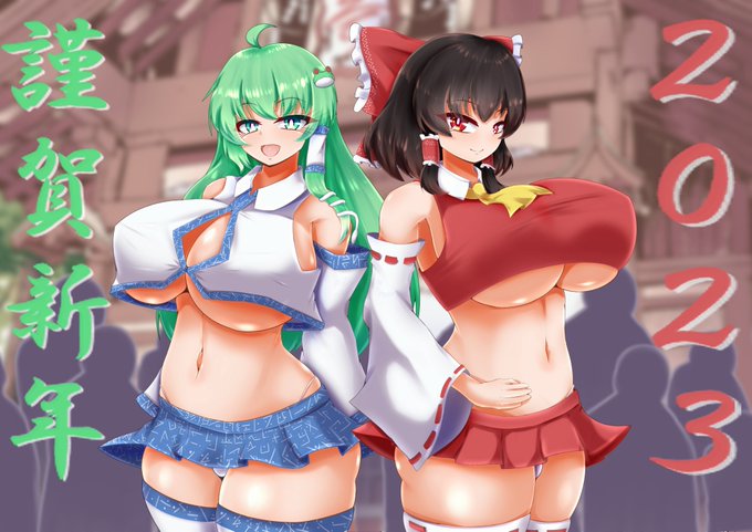 2023年謹賀新年!!
霊夢さん&早苗さんにスケベアレンジ服を着て貰いました。 