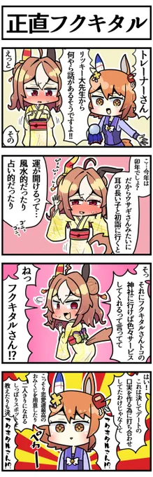 正直フクキタルとリッキー

#ウマ娘 
