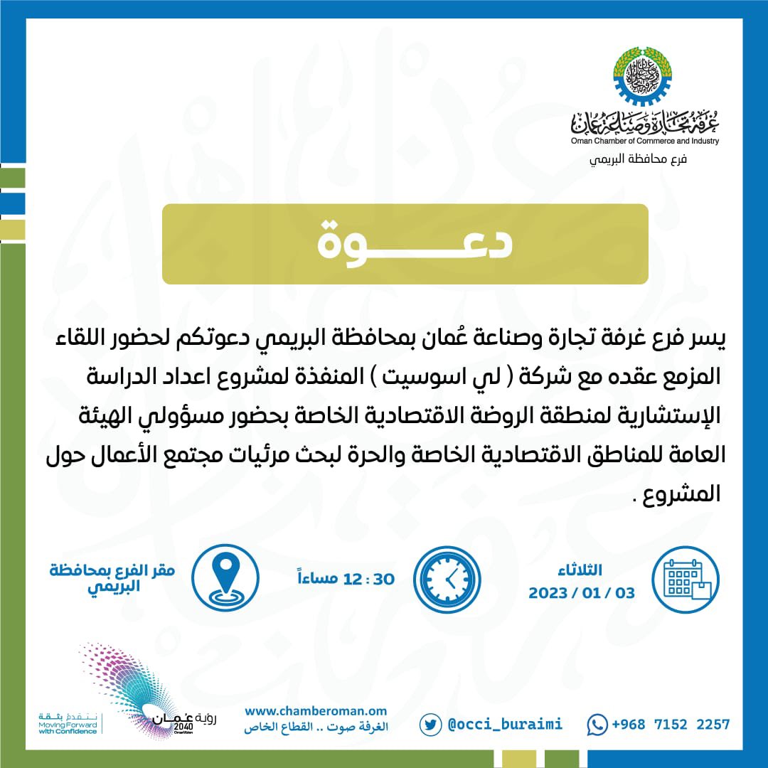 OCCI_Buraimi's tweet photo. يسر فرع غرفة تجارة وصناعة عمان بمحافظة البريمي دعوتكم لحضور اللقاء المزمع عقده مع شركة ( لي اسوسيت ) المنفذة لمشروع إعداد الدراسة الاستشارية لمنطقة الروضة الاقتصادية الخاصة بحضور مسؤولي الهيئة العامة للمناطق الاقتصادية الخاصة والحرة لبحث مرئيات مجتمع الأعمال حول المشروع . https://t.co/7NvbqARVpz