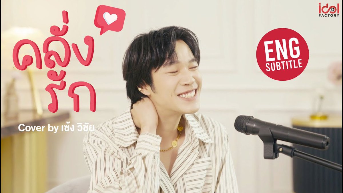 SENGpecial's tweet photo. #รีวิวรีใจเซ้งวิชัย2022 

• Cover Song ของน้องเซ้งในปีนี้  🥳

— ✦ คลั่งรัก
🔗 https://t.co/TIMpDteC6D

— ✦ นักประดาน้ำ
🔗 https://t.co/RdCMV5EbrP

— ✦ คนเราจะแอบรักใครสักคนได้นานแค่ไหน
🔗 https://t.co/pgiIS7oXfb https://t.co/NLIOV6X754