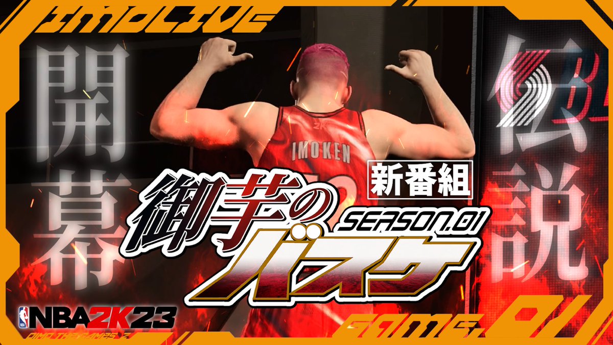 IMOKEN_Zkyou's tweet photo. 【新番組】
1月3日(火)22:00から新しいシリーズ始めます!
NBA2K23でチャンピオン目指していきます🫵😠
ド素人の挫折と成長の物語…
御芋のバスケをお楽しみください⛹️✨
■GAME.01「その男、マイアミの男🔥」
https://t.co/BN3vE7LvQ9
#NBA2K23
#ゲーム配信
#IMOLIVE https://t.co/wYXhxOLp09