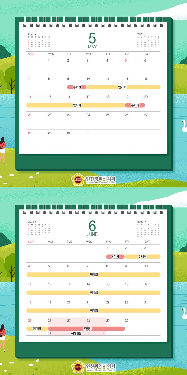 🛎인천광역시의회 2023년 상반기 회기일정 소개🛎
인천광역시의회에서 1월 17일 화요일을 시작으로 2023년 회기일정이 시작합니다!
#인천광역시의회 #인천시의회 #본회의 #임시회 #시정질문 #정례회 #조례안 #인천시 #인천 #결산 #회기일정