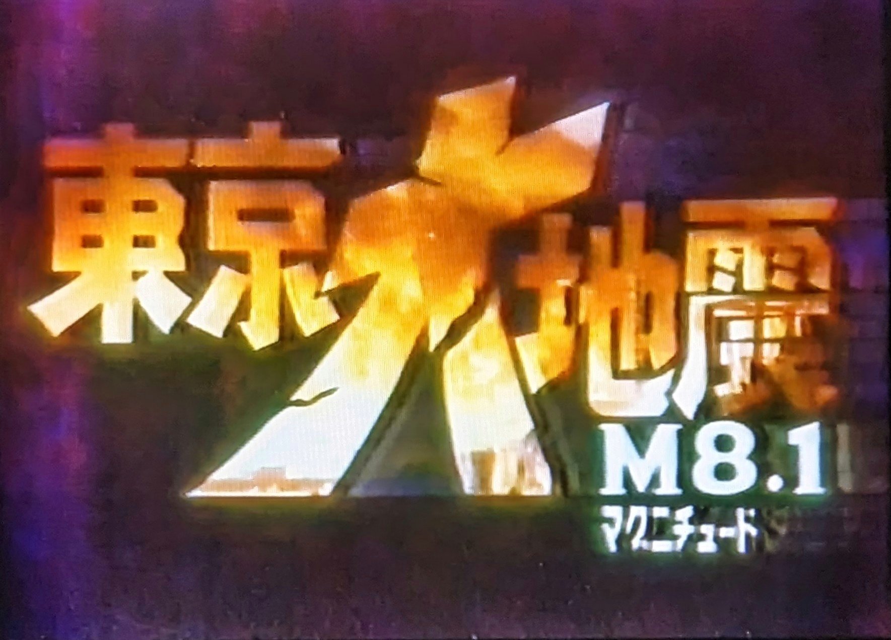 M1号 川北紘一サイン入り　東宝ゴジラビデオファンクラブ限定　ビオゴジ2期 M1号 川北紘一サイン入り 東宝ゴジラビデオファンクラブ限定