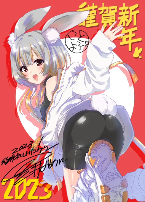 卯年のうさっ娘ちゃん改めまして、あけましておめでとうございます。2023年もどうぞよろしくお願いします 