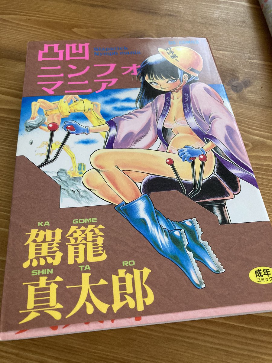 弟から借りた漫画❶

駕籠真太郎「凸凹ニンフォマニア」
ギャグ混じりの明るいタイプのHRギーガーぽい人体改造とかそういったSF系と排尿脱糞嗜虐系SM趣味のごった煮