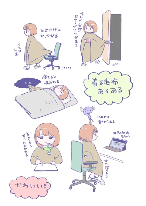 着る毛布あるある 