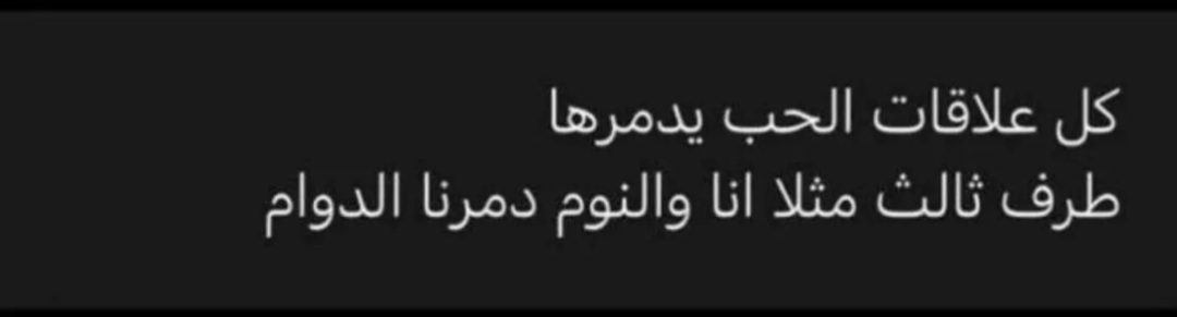 حسستوني اول مرة تدخلون سنة يديدة
درينا انكم بتطلعون اوادم من حياتكم من زين حياتكم عاد 😒😒😒

مب صباح الخير