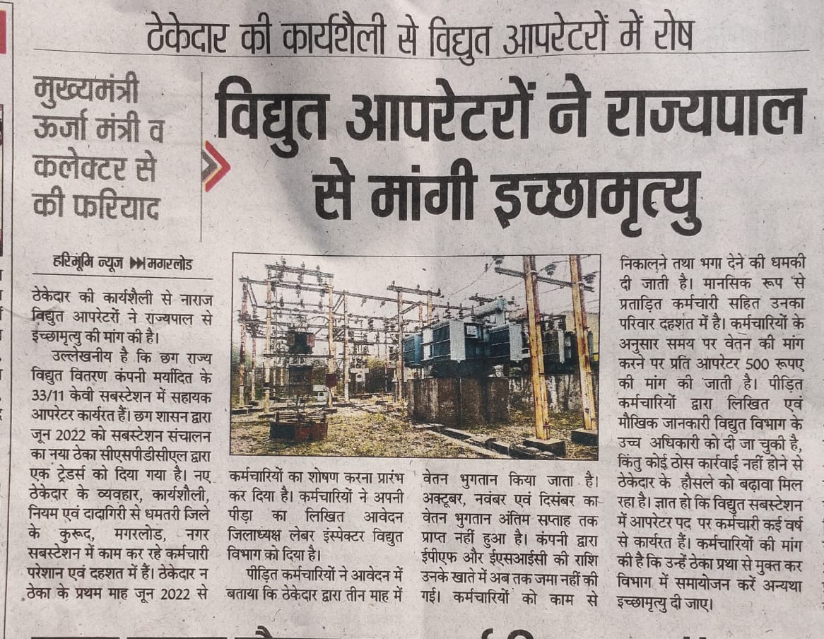बार - बार ठेकेदार यूनिक टेडर्स कि शिकायत मिलती रहती है l चाहे epf का मामला हो चाहे वेतन, कर्मचारियों का शोषण करने मे ये कंपनी पीछे नहीं है l फिर भी कारवाही नहीं करती कंपनी, क्योंकि अधिकारियो कि सह मिली हुई है सरकार को भी जानकारी दी जा रहीं है l
लेकिन नीयत पर  ? 
<a href="/bhupeshbaghel/">Bhupesh Baghel</a>
