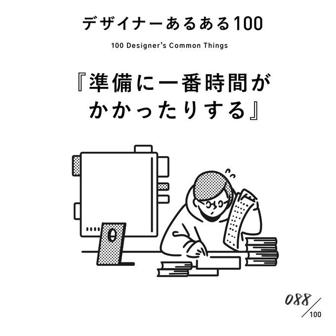 【088. 準備に一番時間がかかったりする】
#デザイナーあるある 

料理もデザインも、下準備が大切。
下準備は大変だが、そこは見られていないので簡単に作れると思われがち。

(※ムラケンの私見です)

#デザイン漫画 #デザイナーあるある募集中 #デザイン 