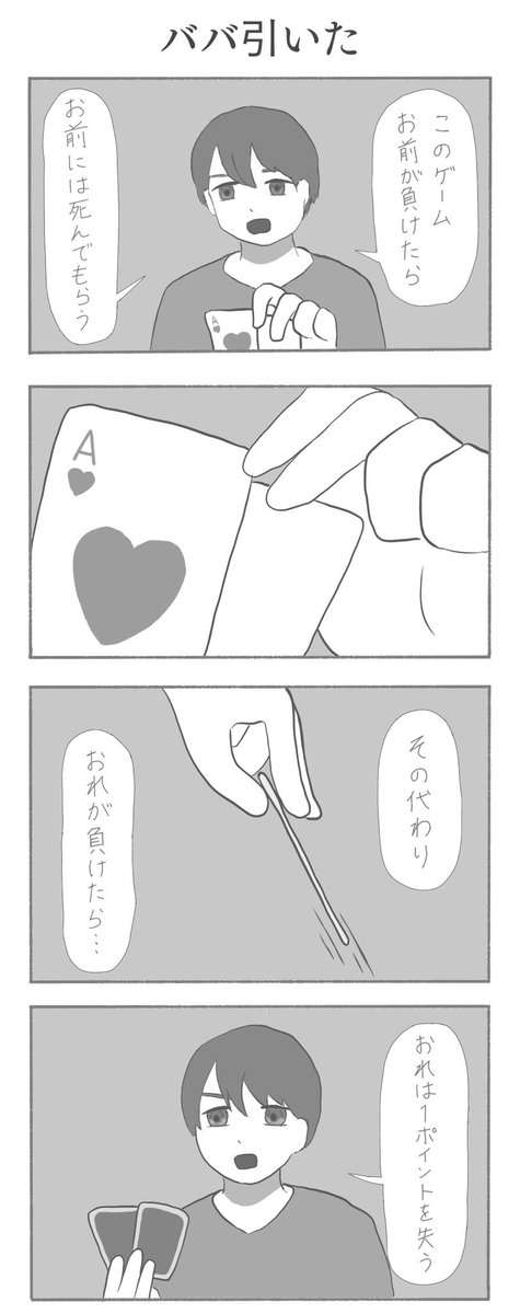 ババ引いた