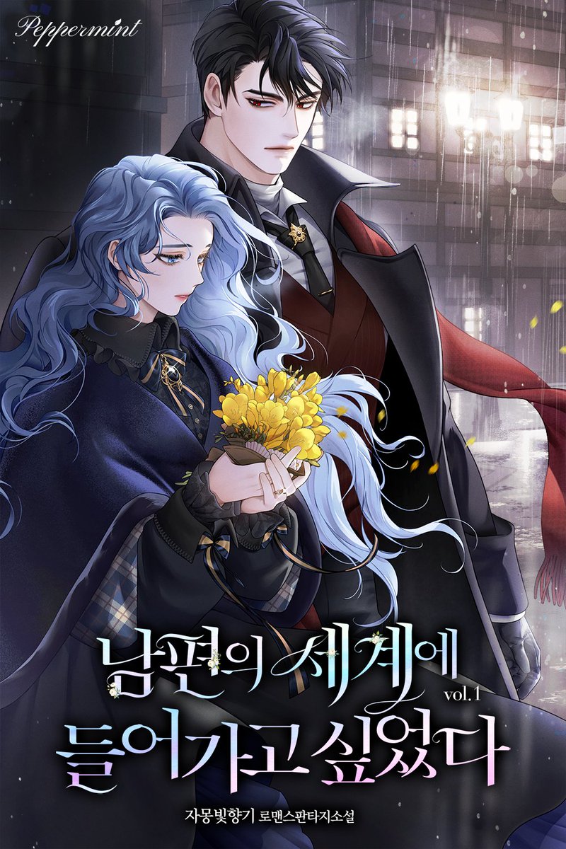 자몽빛향기 작가님의 <남편의 세계에 들어가고 싶었다> 외전이 공개되었습니다💚💚💚 두근두근 도키도키 쿵쾅쿵쾅 외전...the love💚series.naver.com/novel/detail.s…