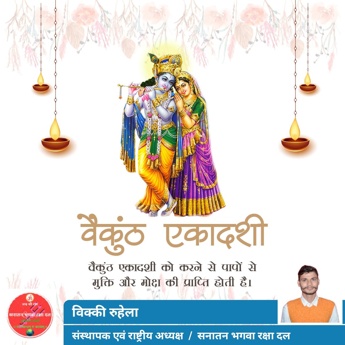 ।। ॐ नमो भगवते वासुदेवाय ।।

बैकुंठ एकादशी ( पुत्रदा एकादशी ) आप सभी को हार्दिक शुभकामनाएं।

भगवान श्री हरि विष्णु जी की कृपा आप सभी पर बनी रहे, मनोकामनाएं पूर्ण हों, जीवन में सुख-समृद्धि, संपन्नता की उत्तरोत्तर वृद्धि हो।
#VaikuntaEkadashi #PutradaEkadashi #Ekadashi