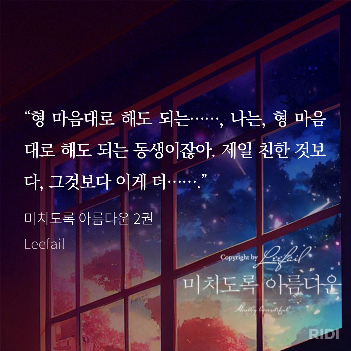 우리 친구보다 더 가까운 사이잖아, 형...
#미치도록아름다운 #리페일 #leefail #블루코드 #순정공 #직진수
ridibooks.com/books/24950018…