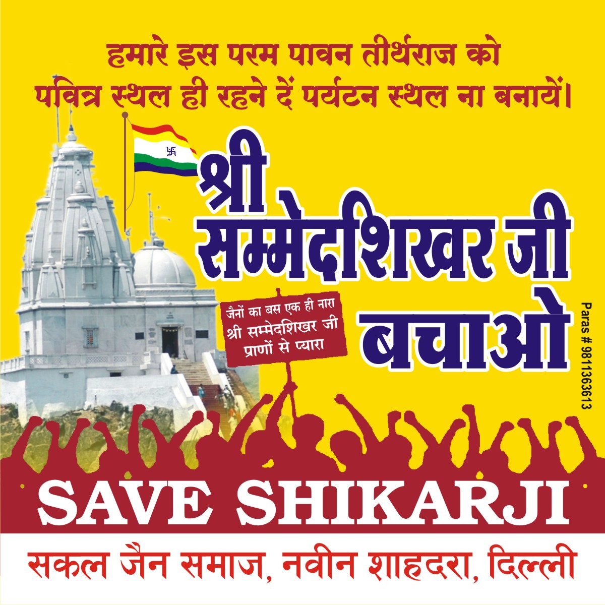 piyushjn05's tweet photo. नारा था, सबका साथ सबका विकास
फिर क्यों हम जैनों से विश्वाघात?
#Savejainism
#SaveJains
#ShikharJiSangharshAbhiBakiHai
#DeclareShikharJiPavitraTirth
@aajtak
@prdjharkhand
@HemantSorenJMM
@kishanreddybjp
@AmitShah
@narendramodi
#RahulGandhi https://t.co/hvD9p7z6Eh