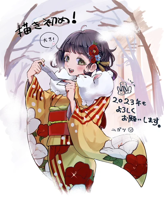 かきぞめ!今年一年もよろしくお願いいたします良い年にするぞ 