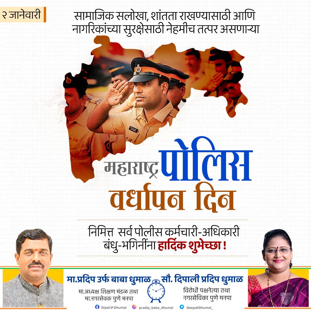 DeepaliDhumal_'s tweet photo. सामाजिक सलोखा, शांतता राखण्यासाठी आणि नागरिकांच्या सुरक्षेसाठी नेहमीच तत्पर असणाऱ्या सर्व पोलीस कर्मचारी-अधिकारी बंधु-भगिनींना महाराष्ट्र पोलीस दलाच्या ६१ व्या वर्धापन दिनाच्या मन:पूर्वक शुभेच्छा !

#महाराष्ट्रपोलीस #वर्धापनदिन #मनःपूर्वक_शुभेच्छा https://t.co/esk3ey1jIs