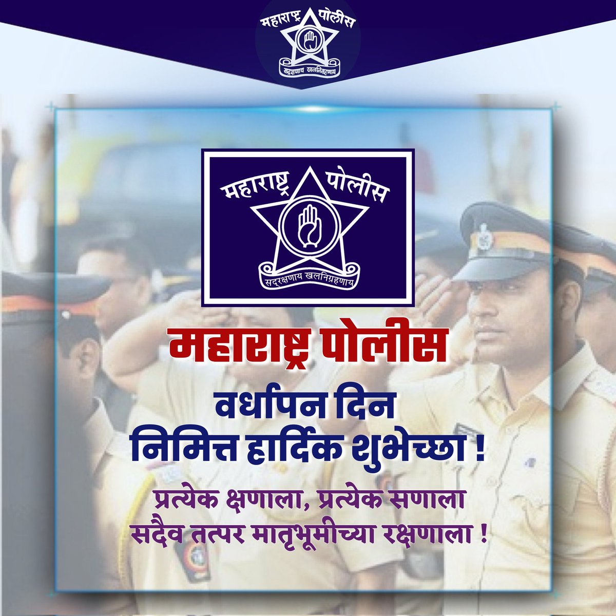 ०२ जानेवारी महाराष्ट्र पोलीस वर्धापन दिन निमित्त सर्व पोलीस अधिकारी व अंमलदार यांना हार्दिक शुभेच्छा !

#MaharashtraPoliceRaisingDay