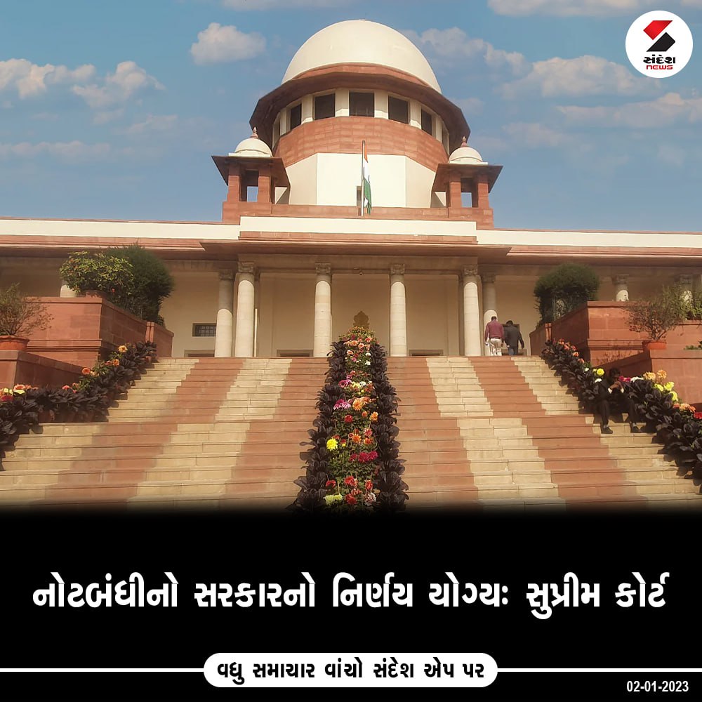 sandeshnews's tweet image. નોટબંધીનો સરકારનો નિર્ણય યોગ્યઃ સુપ્રીમ કોર્ટ

#supremecourt #sandeshnews #noteban