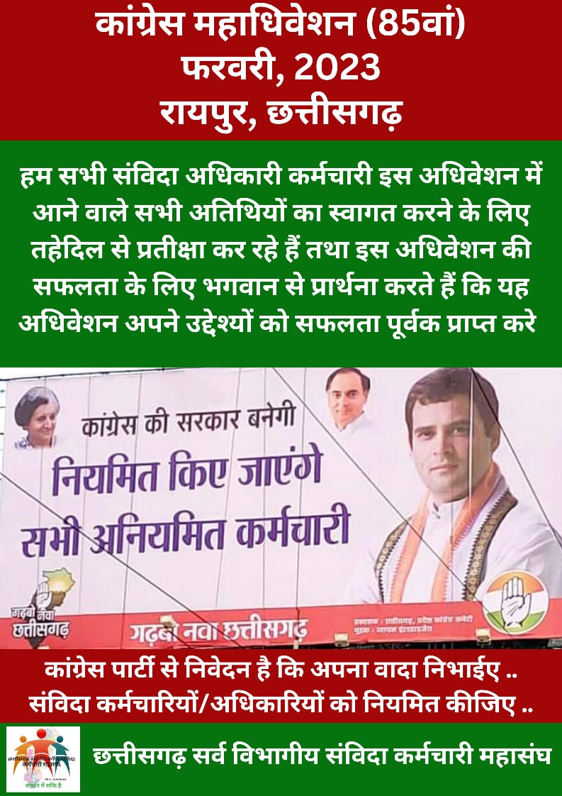 छत्तीसगढ़ संविदा अधिकारी/कर्मचारिर्यों हेतु नियमितीकरण का शुभ दिन कब आएगा...?
#हमारा_वोट_उसको_जो_नियमित_करे_हमको
#cgsanvidaniymitikaran

<a href="/bhupeshbaghel/">Bhupesh Baghel</a>
<a href="/RahulGandhi/">Rahul Gandhi</a>
<a href="/INCIndia/">Congress</a>
<a href="/priyankagandhi/">Priyanka Gandhi Vadra</a>
<a href="/INCChhattisgarh/">INC Chhattisgarh</a>
<a href="/BJP4CGState/">BJP Chhattisgarh</a>
<a href="/OPChoudhary_Ind/">OP Choudhary</a>
<a href="/Chandrakar_Ajay/">Ajay Chandrakar</a>
@TS_Singhdeo
<a href="/RChoubeyCG/">Ravindra Choubey</a>