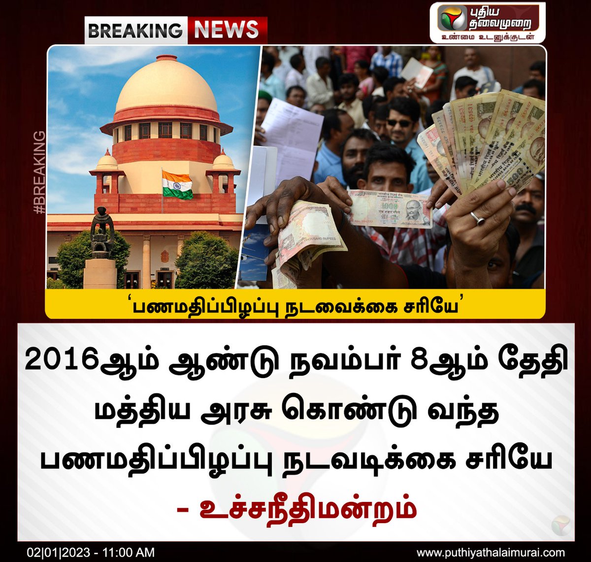 MuthuJournalist's tweet photo. பண மதிப்பிழப்பு நடவடிக்கை சரியே..

#உச்சநீதிமன்றம் https://t.co/oONUxd5PLD