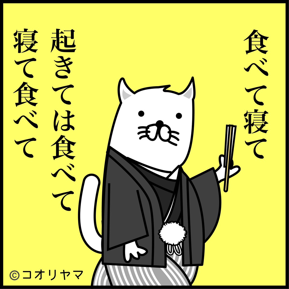 みなさま、酒池肉林のお正月でしょうか…! 