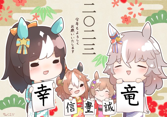 改めまして、明けましておめでとうございます!
2023年もゆるりもちもちと絵を描いていきますのでよろしくお願いいたします!
#ウマ娘 #ホッコータルマエ #コパノリッキー #スマートファルコン #ワンダーアキュート 
