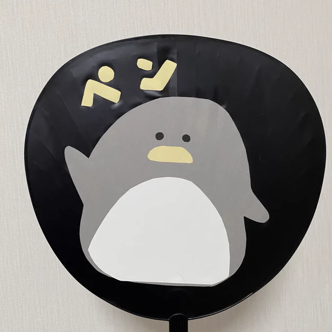 片付けてたらペンちゃんうちわ出てきた 