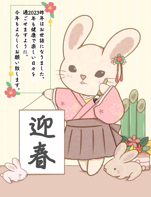 知り合いに配ったあけおめ兎ちゃんイラストです🐰♡
皆さん改めてあけましておめでとうございます🎍🐰
今年もよろしくお願いします✨🙏✨
 #謹賀新年2023 
