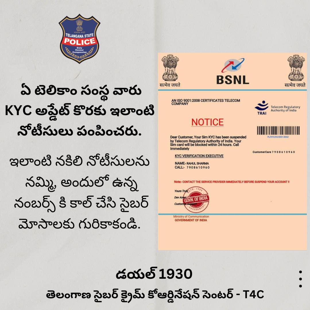 spmedak's tweet photo. ఏ టెలికాం సంస్థ వారు KYC అప్డేట్ కొరకు ఇలాంటి నోటీసులు పంపించరు ఇలాంటి నకిలీ నోటీసులను నమ్మి అందులో ఉన్న నంబర్స్ కి కాల్ చేసి సైబర్ మోసాలకు గురికాకండి
#KYCFrauds #MedakPolice https://t.co/Oyc6SCQTal