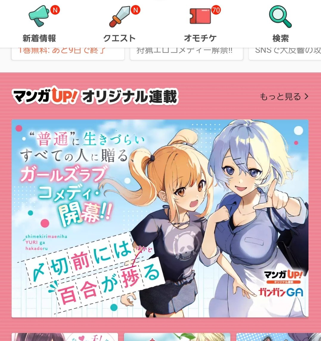 スクエニさんのアプリ「マンガUP!」内に『#〆切前には百合が捗る』のバナーが出て…いる…!しかもあのシーンをカラーにしてもらってる!?
最新14話も更新されてます。本年もコミカライズ版〆百合をよろしくお願いします!
https://t.co/PEnnGpgV6M
#マンガUP
#〆百合
