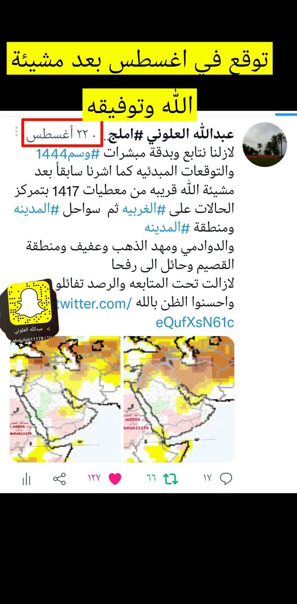 عندانتشار نشرات الجفاف بسبب اشتداد اللانينا
بشرنا اهلنا في #السعوديه
من شهر ابريل الماضي واغسطس بأن موسم1444موسم شبيه ومقارب للسنوات الخصب1417
خالفني البعض واعتبروه ضرب من الخيال
ولله الحمد الواقع بفضل الله ورحمته كماتشاهدونه تتابع حالات والبعض الان يشبه ب1417
وماتوفيقي إلا بالله