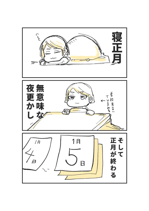 あっという間に正月が終わる 