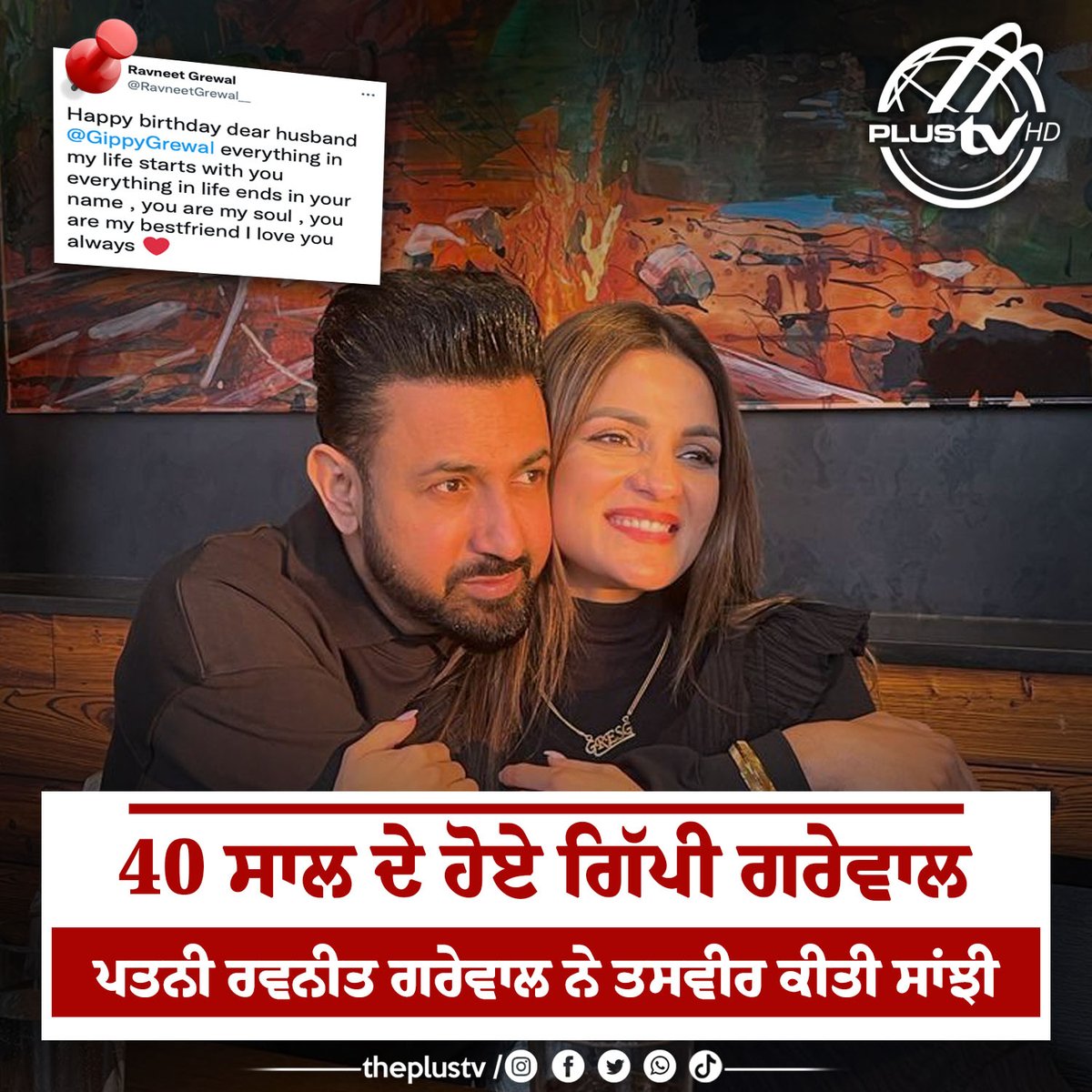 theplustvhd's tweet image. 40 ਸਾਲ ਦੇ ਹੋਏ ਗਿੱਪੀ ਗਰੇਵਾਲ 
ਪਤਨੀ ਰਵਨੀਤ ਗਰੇਵਾਲ ਨੇ ਤਸਵੀਰ ਕੀਤੀ ਸਾਂਝੀ

#Gippy #Gippygrewal #RavneetGrewal #birthdayparty  #birthdayparty #PollywoodNews #Punjab  #punjabiactor #happybirthdaytoyou #News #NewsUpdate  #LatestNews #PunjabiNews #BreakingNews #PLUSTVHD #entertainmentnews